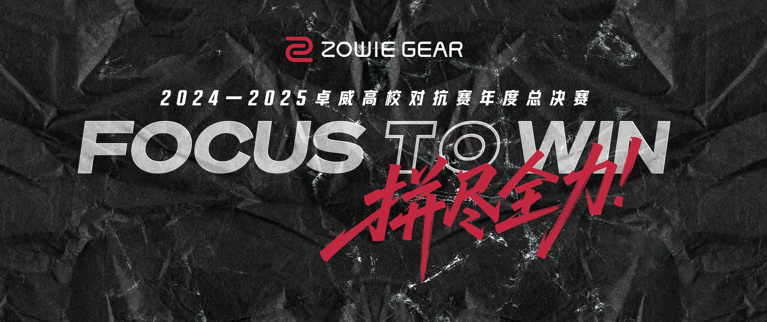 2025卓威高校电竞文化节，北京见 ！