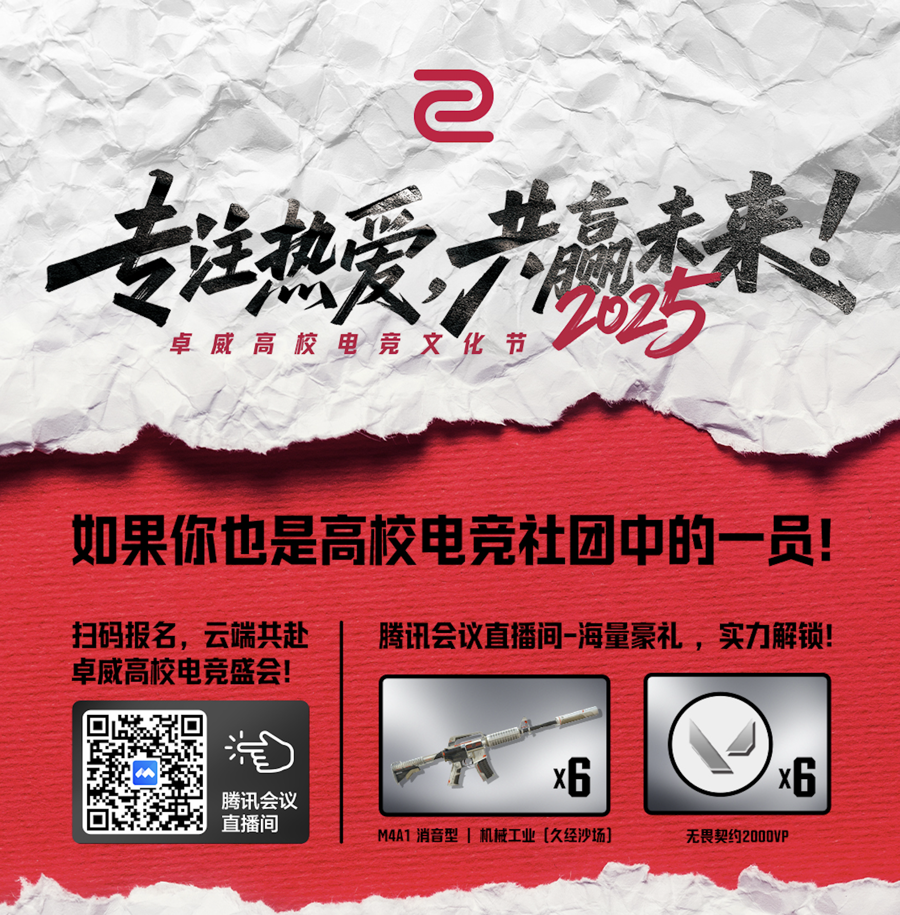 2025卓威高校电竞文化节，北京见 ！