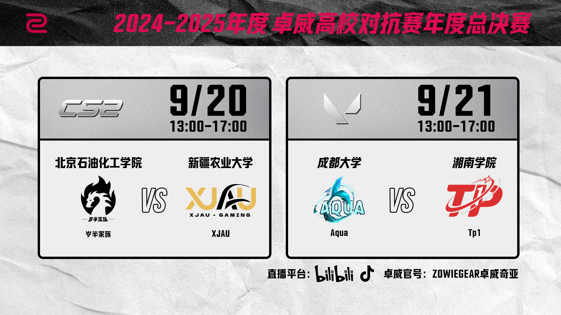 2025卓威高校电竞文化节，北京见 ！