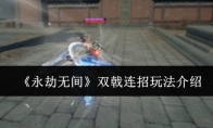 《永劫无间》双戟连招玩法介绍