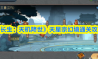《长生：天机降世》天星宗幻境通关攻略