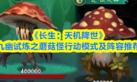 《长生：天机降世》九幽试炼之蘑菇怪行动模式及阵容推荐