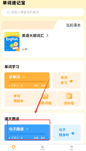 《单词速记宝》跟读句子方法(图2)