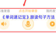 《单词速记宝》跟读句子方法