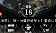 《地下城堡4：骑士与破碎编年史》锻造红装攻略
