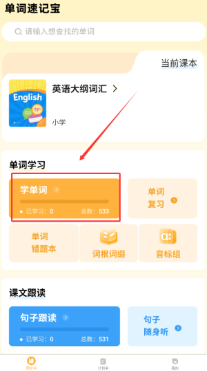 《单词速记宝》学单词方法(图3)
