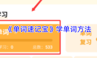 《单词速记宝》学单词方法