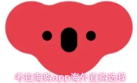 考拉海购app海外直购选择