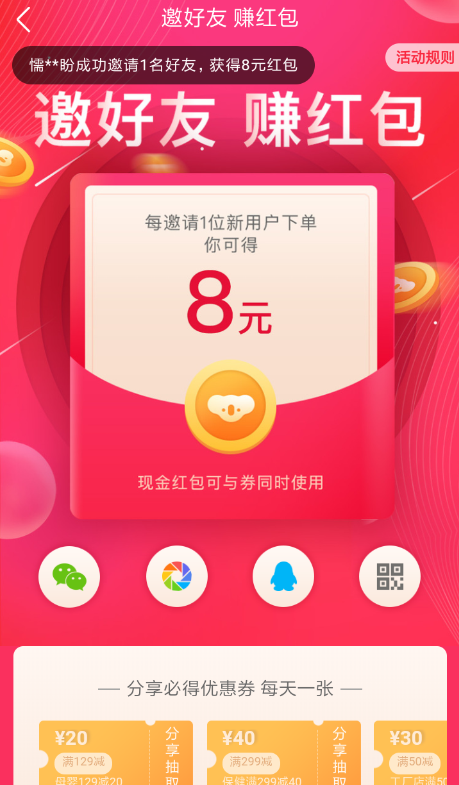 《网易考拉海购》app邀请好友领红包方法