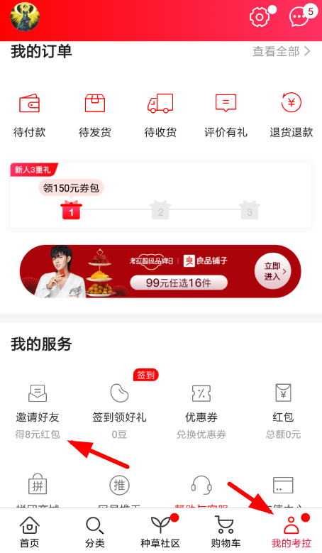 《网易考拉海购》app邀请好友领红包方法