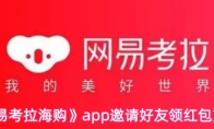《网易考拉海购》app邀请好友领红包方法