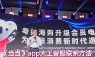 《当当》app人工客服联系方法