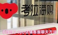 《当当》app店铺客服聊天方法