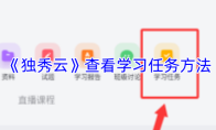 《独秀云》查看学习任务方法