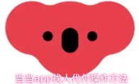 当当app找人代付操作方法