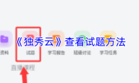 《独秀云》查看试题方法