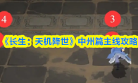 《长生：天机降世》中州篇主线攻略