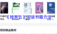 《独秀云》阅读书籍方法