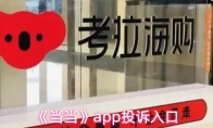 《当当》app投诉入口