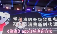 《当当》app订单查询方法