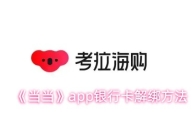 《当当》app银行卡解绑方法