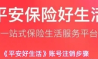 《平安好生活》账号注销步骤