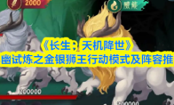 《长生：天机降世》九幽试炼之金银狮王行动模式及阵容推荐