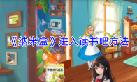 《纳米盒》进入读书吧方法