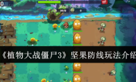 《植物大战僵尸3》坚果防线玩法介绍