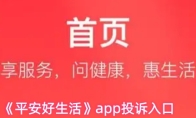《平安好生活》app投诉入口