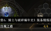 《地下城堡4：骑士与破碎编年史》装备精炼玩法介绍