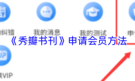 《秀瓣书刊》申请会员方法
