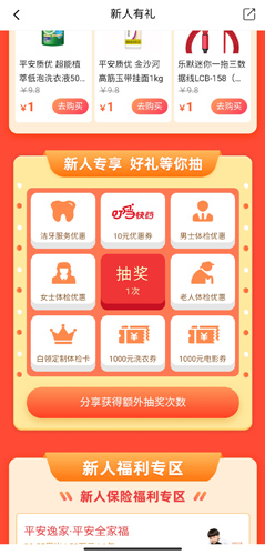 《平安好生活》新人福利领取方法