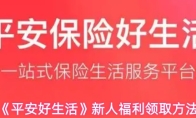 《平安好生活》新人福利领取方法