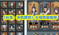《长生：天机降世》火塔阵容推荐