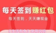 《生活有鱼》使用说明