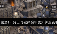 《地下城堡4：骑士与破碎编年史》伊兰获取攻略