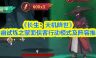《长生：天机降世》九幽试炼之蒙面侠客行动模式及阵容推荐