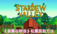 《星露谷物语》松露获取方法