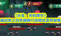 《长生：天机降世》九幽试炼之白色蜘蛛行动模式及阵容推荐