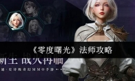 《零度曙光》法师攻略