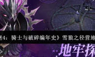 《地下城堡4：骑士与破碎编年史》雪狼之径营地通关攻略