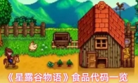 《星露谷物语》食品代码一览
