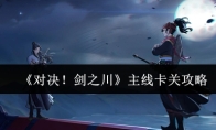 《对决！剑之川》主线卡关攻略