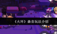 《火环》森音玩法介绍