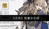 《火环》优赛尔介绍