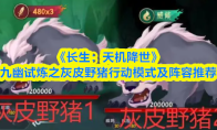 《长生：天机降世》九幽试炼之灰皮野猪行动模式及阵容推荐