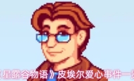 《星露谷物语》皮埃尔爱心事件一览