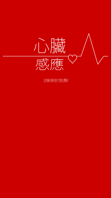 心脏感应 汉化版(图1)