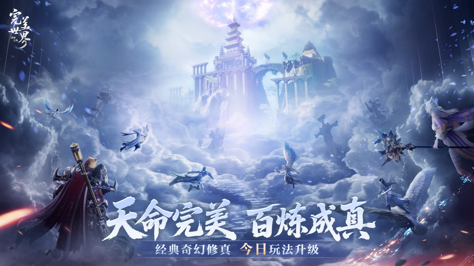 完美修真，爽快加倍！《完美世界：诸神之战》修真升级今日开启